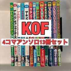 ザ・キング・オブ・ファイターズ 4コマアンソロ13冊セット - メルカリ