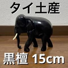 黒檀 木彫り 象 置物 タイ アジア エスニック インテリア 15cm 美品
