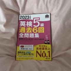 2023年度版 英検5級 過去6回 全問題集のサムネイル