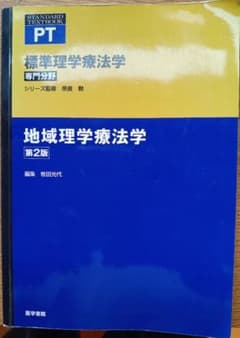地域理学療法学 第2版 標準理学療法学・作業療法学のサムネイル