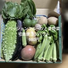 パッションフルーツと夏野菜詰め合わせ 980円 宅急便コンパクトのサムネイル