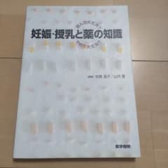 妊娠・授乳と薬の知識 : 飲んで大丈夫?やめて大丈夫?のサムネイル