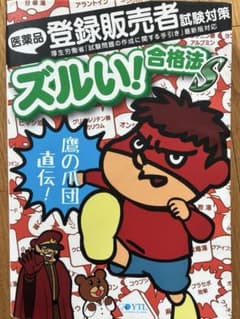 登録販売者　ズル本のサムネイル