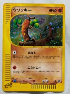 【ARS9】 ウソッキー カードe うずまきホロ 鑑定書付 渦巻きホロ】ウソッキー eカード - メルカリ