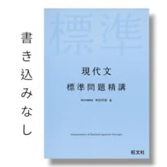 現代文 標準問題精講 旺文社のサムネイル