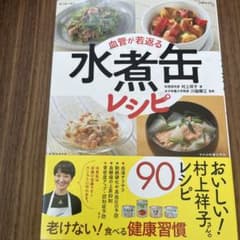 血管が若返る水煮缶レシピのサムネイル