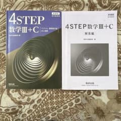 4STEP 数学III+C 解答編のサムネイル