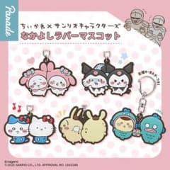 ちいかわ　サンリオ　キーホルダー　ガチャガチャ　コンプリートセット