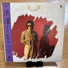中古 松山千春 浪漫 ろまん LPレコード