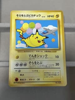 そらをとぶピカチュウ 月刊コロコロコミック97年11月号おまけカード 旧