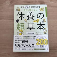 今さら聞けない休養の超基本 : 疲労ゼロを習慣化するのサムネイル