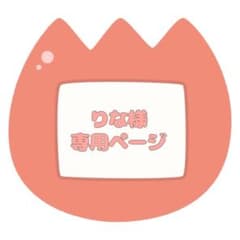 りな様　リクエスト 4点 まとめ商品のサムネイル