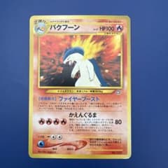 バクフーン_プレミアムファイル PROMO 第1世代 1996~1999 バクフーン_プレミアムファイル PROMO 第1世代 1996~1999 - メルカリ