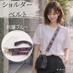 2WAY マルチショルダーストラップ 細め幅 バッグ スマホ 刺繍 調節可のサムネイル
