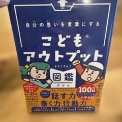 こどもアウトプット図鑑のサムネイル