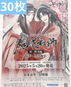 魔道祖師 大河幻想 ラジオドラマCD 第三期 後編 フライヤー 30枚