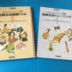 河合塾 ステップアップノート30 古典文法基礎ドリルと古典文法トレーニングセットのサムネイル