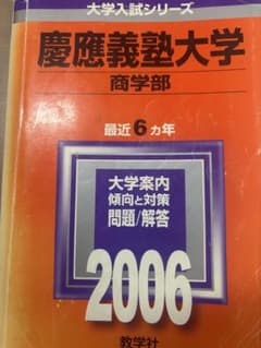 慶應義塾大学 商学部 2006年版 大学入試シリーズ 赤本 - メルカリ