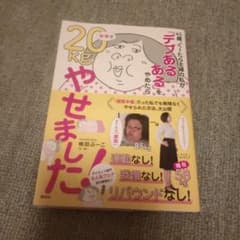 45歳、ぐーたら主婦の私が「デブあるある」をやめたら半年で20kgやせました!のサムネイル