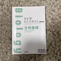 NEW GLOBAL 生物基礎 新課程のサムネイル