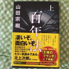 百年法 上のサムネイル