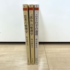 「思考の整理学」、「読みの整理学」、「ことわざの論理」のサムネイル