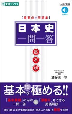 日本史 一問一答のサムネイル