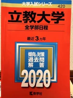 立教大学 全学部日程 2020年赤本のサムネイル