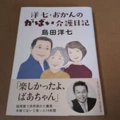 洋七・おかんのがばい介護日記のサムネイル
