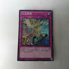 遊戯王　次元障壁　スーパーレアのサムネイル
