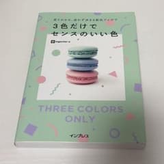 見てわかる、迷わず決まる配色アイデア3色だけでセンスのいい色のサムネイル