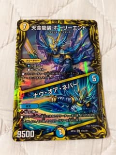 デュエルマスターズ　天命龍装ホーリーエンド/ナウ・オア・ネバー　aのサムネイル