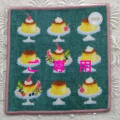 WEB完売品】フェイラー♥ラブラリープディング ハンカチ 2枚セット《未