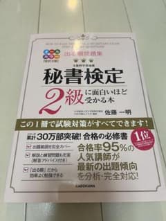 秘書検定2級に面白いほど受かる本のサムネイル