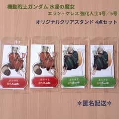 엘란 케레스/클리어 스탠드 각 2장(총 4점)/기동전사 건담 수성의 마녀