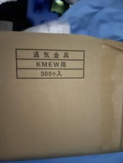 KMEW用 通気金具 300ヶ入 建築資材のサムネイル