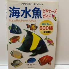 海水魚ビギナーズガイド : 海水魚ほか600種一挙掲載!のサムネイル