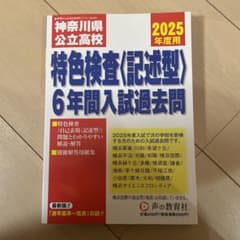 2025年度用神奈川県公立高校特色検査6年間入試過去問のサムネイル