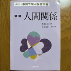 新訂 事例で学ぶ保育内容 領域 人間関係のサムネイル