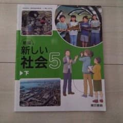 新編 新しい社会 5 下　新品未使用　2024年度版のサムネイル