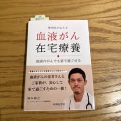 【新品】専門医が伝える 血液がん在宅療養 血液のがんでも家で過ごせるのサムネイル