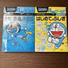 ドラえもん科学ワールド　はじめてのふしぎ　生物の源海の不思議のサムネイル