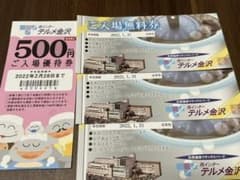 テルメ金沢無料券3枚 優待券1枚のサムネイル