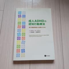 成人ADHDの認知行動療法 実行機能障害の治療のためにのサムネイル