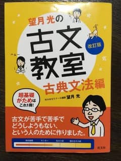 望月光の古文教室 古典文法編のサムネイル