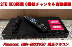 録り放題！美品】DMR-BRX2020 6番組チャンネル自動録画 純正リモコン 