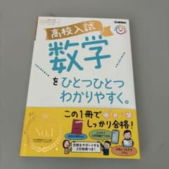高校入試 数学をひとつひとつわかりやすく。 Gakkenのサムネイル