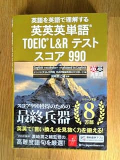 英英単語 TOEIC L&R テスト スコア 990のサムネイル