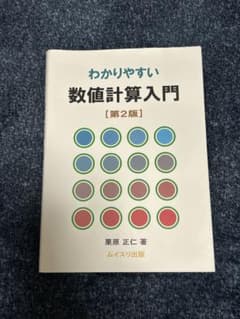 わかりやすい 数値計算入門 第2版のサムネイル