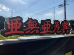 亜無亜危異 アクリルスタンド　赤×黒のサムネイル